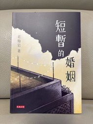 莊梅岩《短暫的婚姻》簽名版