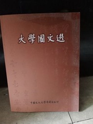 大學國文選（文化大學）9.7成新