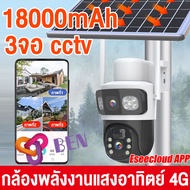 【Eseecloud APP】กล้องพลังงานแสงอาทิตย์ 4G กล้องวงจรปิด 3 เลนส์ กล้องวงจรปิด 2เลนส์ คมชัด FHD 8MP กล้อ