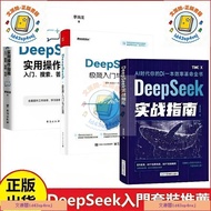 特惠⭐【全新出货】DeepSeek实战指南+deepseek极简入门与应用+操作指南 玩转deepseek 抓住AI时代红利