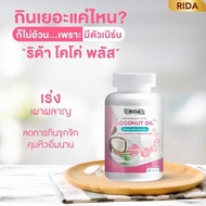 น้ำมันมะพร้าวสกัดเย็น ริด้า Rida Coconut oil 60ชอฟเจล