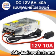 12V5A 10A 15A 20A 30A 40A Switching Power Supply ตัวแปลงไฟบ้าน ให้เป็นไฟ 12V DC 10A แบบปลั๊กในรถยนต์