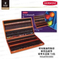 【時代中西畫材】英國Derwent達爾文 Coloursofe 油性粉彩 軟質色鉛筆 72色木盒套組 - 0701031