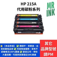 HP 215A 代用碳粉系列 (一套四色)