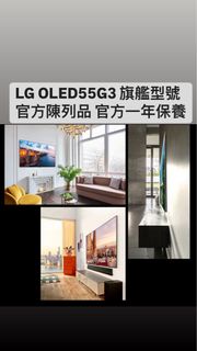 LG OLED55G3 畫框系列行貨陳列品特價清出