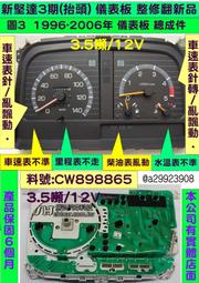 中華 新堅達 3期 6.5噸24V 儀表板 1996- MC899821 車速表 里程表 轉速表 柴油表 溫度表 維修