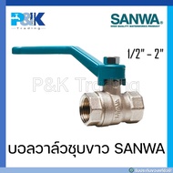 บอลวาล์วชุบขาว SANWA ขนาด 1/2" 3/4" 1" 1-1/4" 1-1/2" 2"