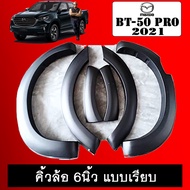 คิ้วล้อ 6นิ้ว BT-50 Pro 2021 แบบเรียบ ดำด้าน แคป4ประตู*ระบุในแชท BT50 มาสด้า บีที50