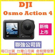 【送128G 開發票】 DJI OSMO ACTION 4 運動相機 標準套裝 全能套裝 ACTION4 聯強公司貨
