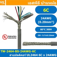 [ 1 เมตร ] TW-2464-BS-24AWG-06C สีเทา Grey สายมัลติคอร์ 6 คอร์ ขนาด 24AWG 6C x 24AWG UL2464 300V 80°