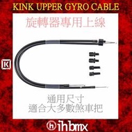 [I.H BMX] KINK UPPER GYRO CABLE 旋轉器專用上線 煞車線 FixedGear 特技腳踏車