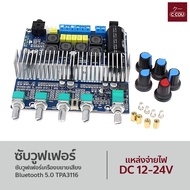 ซับวูฟเฟอร์เครื่องขยายเสียง Bluetooth 5.0 TPA3116