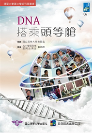 DNA搭乘頭等艙：清大科普列車 (新品)