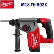 ☆【五金達人】☆ Milwaukee 米沃奇 M18 FH-502X 18V無刷鋰電池充電三用免出力鎚鑽 升級版 含稅