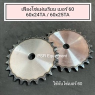 Chain Sprocket 60x24TA/60x25TA Smooth Plate Hardened