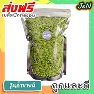 J&N เมล็ดฟักทอง 500 กรัม พร้อมทาน คุณภาพเกรด AAA / Roasted Pumpkin Seeds 500g ถั่วธัญพืชรวม ขนมกินเล