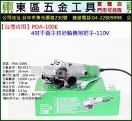 東區五金【台灣肯田】PDA-100K 4吋平面手持砂輪機附把手-110V-全新-實體店!