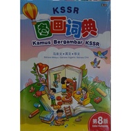 KSSR Kamus Bergambar Edisi Kelapan 图画词典 第8版 （马来文-英文-华文）