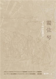 獨弦琴：詩人的抒情聲音 (新品)