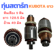 ทุ่นไดสตาร์ท KUBOTA ทุ่น สตาร์ท12V ทุ่นสตาร์ท ทุ่นได สตาร์ท รถไถ คูโบต้า อะไหล่ไดสตาร์ท KUBOTA NIPPON