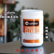 Cafetto Espresso Clean 義式咖啡機清潔粉 1kg