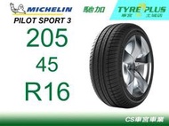 CS車宮車業 米其林土城馳加店 MICHELIN 米其林輪胎 PILOT SPORT 3 PS3 205/45/16