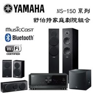 YAMAHA 山葉 舒伯特劇院組 RX-V4A+NS-F150+NS-P150+NS-SW050