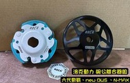 洛克動力 六代勁戰 水冷BWS NMAX 新Force碗公 離合器 後組 傳動 零四 SCRK 長久馬力 WF 輕量化