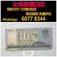 免費估價 全港澳上門：1980年版100元舊版紙幣，舊錢幣，紙幣，舊港幣 港紙，紀念鈔，人民幣，第一二三四套人民幣，澳門幣，民國幣，連體鈔，樣版鈔，匯豐銀行150週年，冬奧紀念鈔，中銀百年紀念鈔，女皇