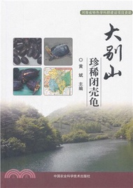 大別山珍稀閉殼龜（簡體書）