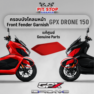 ครอบบังโคลนหน้า GPX Drone150 Front Fender Garnish (ปี 2021 ถึง ปี 2023) GPX อะไหล่แท้ศุนย์