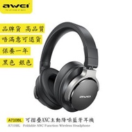 AWEI - A710BL ANC 頭戴式耳機 藍牙耳機 藍牙大耳機 無線耳機 無線藍牙耳機 主動降噪 遊戲耳機 可折疊降噪耳機 帶麥克風 環繞立體聲 電競耳機 耳罩式 無線大耳機