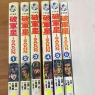 二手漫畫 破軍星 1-6完