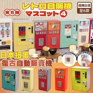 日本扭蛋｜復古自動販賣機