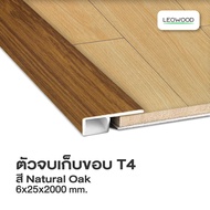 Leowood ตัวจบพื้น เก็บขอบ PVC (T4) สำหรับพื้นไม้ SPC ความยาว 2 เมตร ส่งฟรี  วัสดุ ปูพื้น บ้าน ห้อง อ