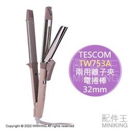 日本代購 空運 2022新款 TESCOM TW753A 修護離子 兩用 離子夾 電捲棒 電棒捲 32mm 國際電壓