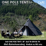 DoD ONE POLE TENT L 8P ดีโอดี เต็นท์กระโจมขนาดใหญ่ สำหรับ8 คน สีดำ แทน จากประเทศญี่ปุ่น dod T8-200