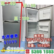  💥$1099 本周特價 ❄️  雪櫃 30日保用 包送貨安裝及搬走舊機❄️ 迷你雙門雪櫃 慳位慳電首選 惠而浦WF2T161/178 雙門雪櫃 新款銀面 可左/右門鉸 九成新 🚚包送貨安裝 有保用期