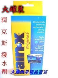 【大雄汽車百貨】RAINX潤克絲撥雨劑 Rain-X【潤克斯】大罐容量:207ml美國原裝