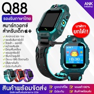 【พร้อมส่งจากไทย】 Smart Watch Q88 นาฬิกาเด็ก กันเด็กหาย ใส่ซิมได้ นาฬิกาโทรศัพท์ นาฬิกาอัจริยะ เด็กผู