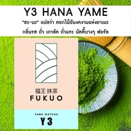 มัทฉะ โทนถั่ว จากญี่ปุ่น️ FUKUO MATCHA มัทฉะ เกรดพิธีการ  ของแท้ Ceremonial grade