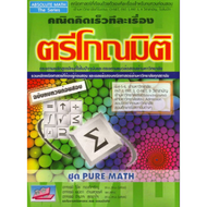 9786164000087ตรีโกณมิติ :คณิตคิดทีละเรื่อง ชุด PURE MATH