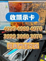 收顯卡 4090 4080 4070 3090 3080 3070 旺角門市交收 ASUS MSI ZOTAC Galax 不限品牌