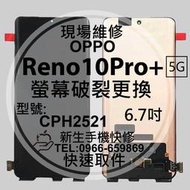 OPPO Reno10 Pro+ 5G CPH2521 液晶螢幕總成 破裂 換螢幕 黑屏 Reno10Pro+ 現場維修
