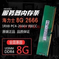 SK/現代8GB 1RX8 PC4-2666V-E服務器內存條純ECC DDR4 2666 UDIMM