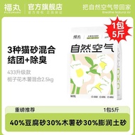 Fukumaru Cat Litter 3 in 1 tofu, cassava, bentonite 福丸猫砂自然空气木薯猫砂433混合豆腐砂木薯砂栀子花不粘底除臭 2.5kg