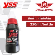 น้ำมัน โช๊ค YSS ของแท้ 20W ขนาด 250 ml น้ำมันโช๊ค น้ำมันโช้ค มอเตอร์ไซค์ fork fluid