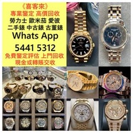 實體門市 免費上門 高價回收 新舊手錶 帝舵Tudor 92413，卡地亞Cartier，勞力士Rolex，歐米茄Omega，伯爵PIAGET，江詩丹頓Vacheron Constantin，萬國IW