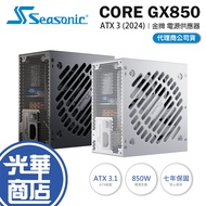 Seasonic CORE GX-850 ATX 3 (2024) -850W Gold ATX3.1 Power Supply Guanghua