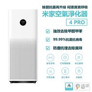 小米 米家 空氣淨化器 4 PRO 空氣清淨機 除甲醛/異味霧霾/pm2.5